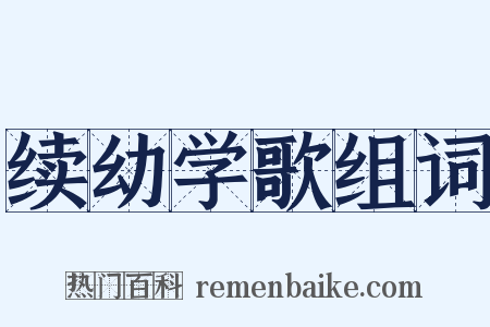 续幼学歌组词是什么意思的图片